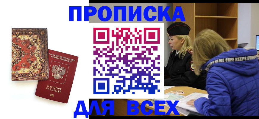 прописка регистрация в Мценске